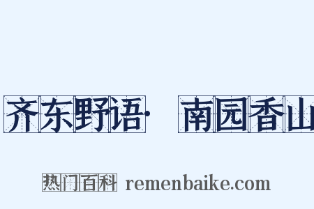 齐东野语·南园香山是什么意思的图片